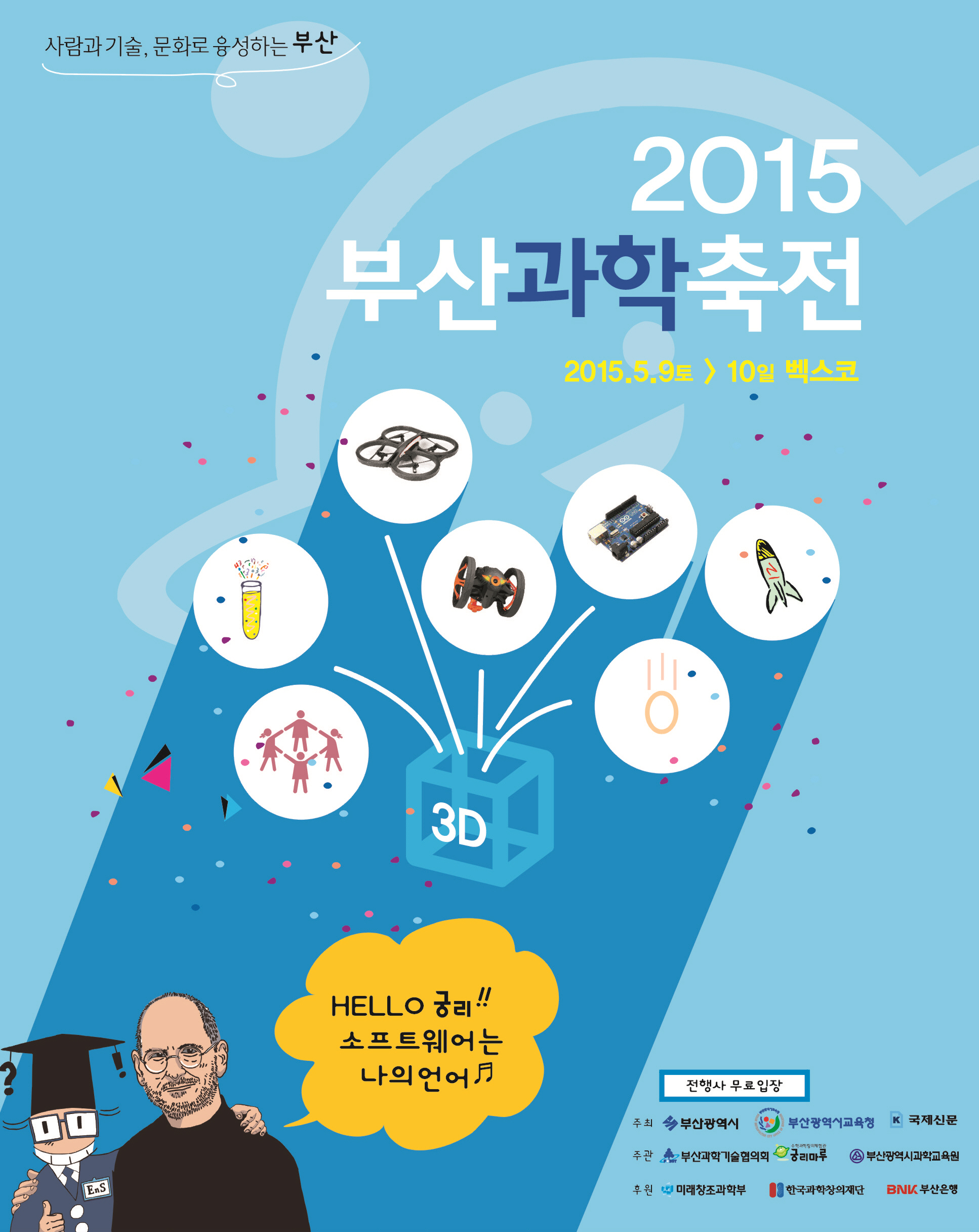 11.2015 부산과학축전 포스터.jpg