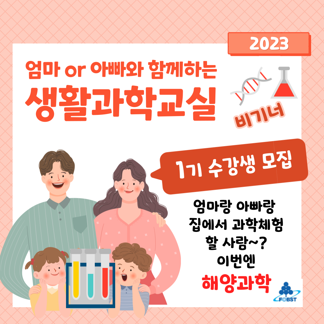 2023 엄마 or 아빠와 함께하는 생활과학교실 (비기너) 이미지 01