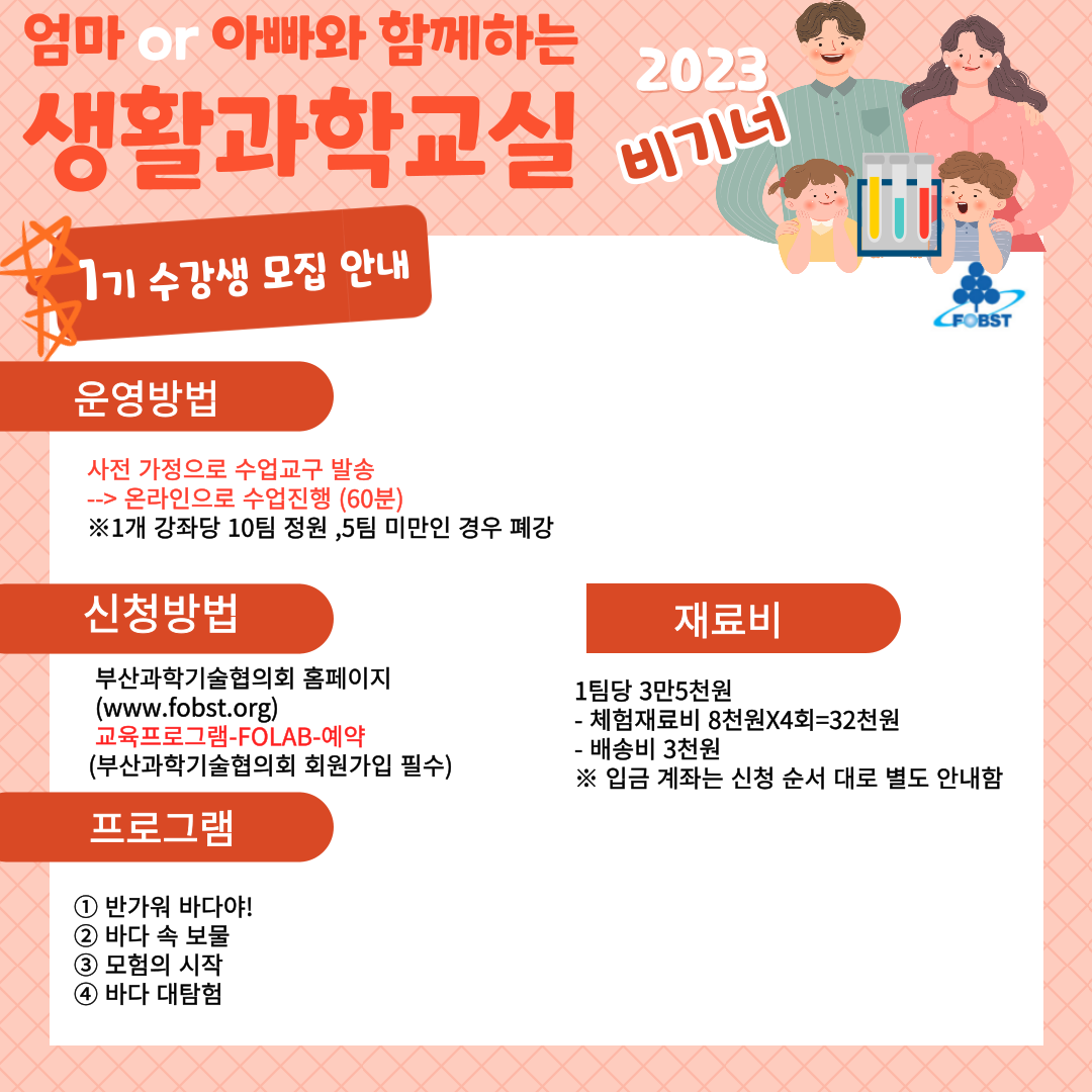 2023 엄마 or 아빠와 함께하는 생활과학교실 (비기너) 이미지 03