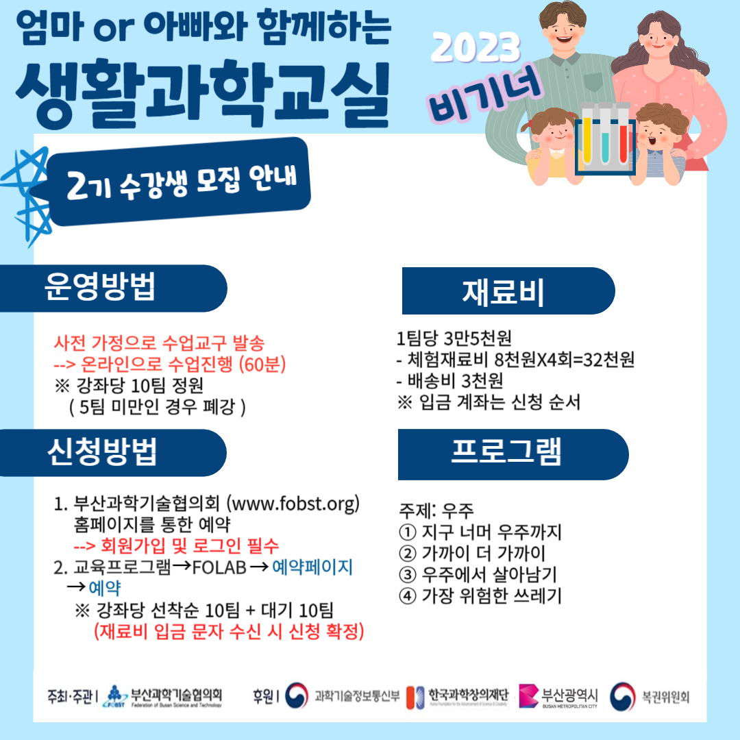 2023 엄마 or 아빠와 함께하는 생활과학교실 비기너 소개 이미지 02