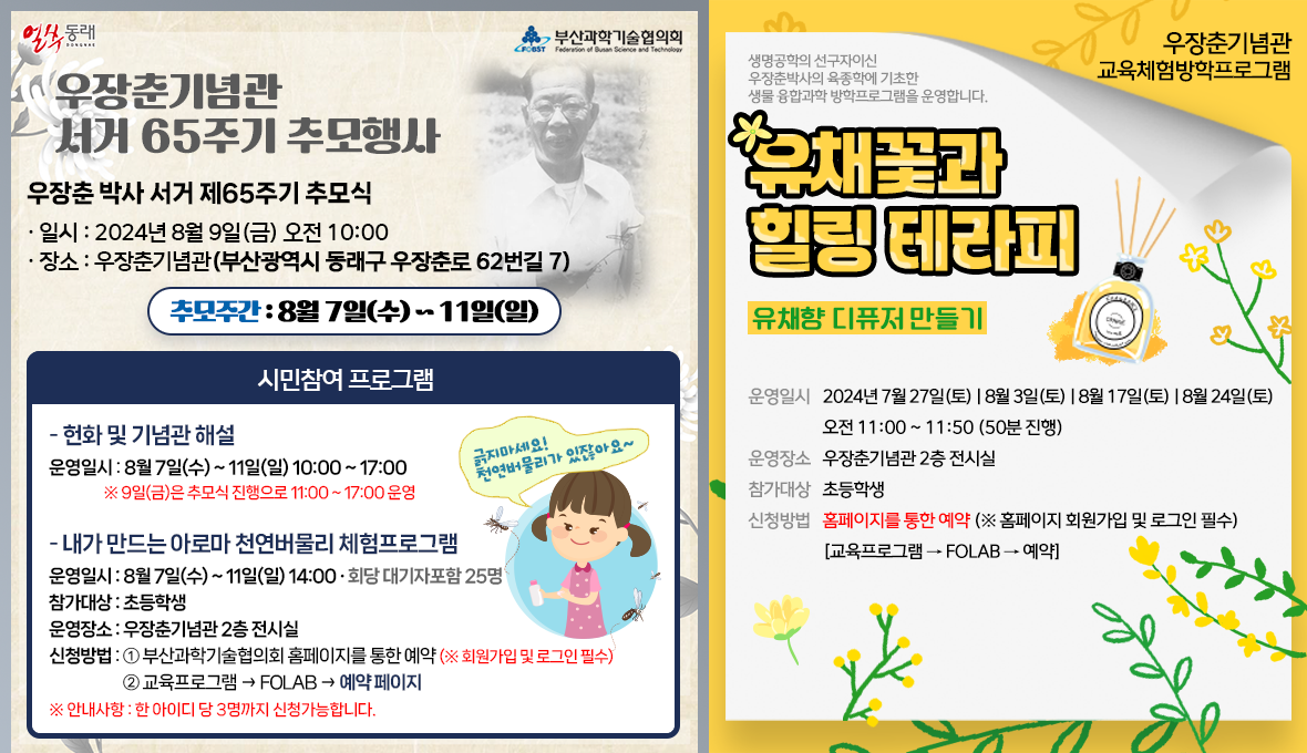 2024 교육체험방학프로그램 유채꽃과 힐링 테라피 / 우장춘기념관 서거 65주기 추모행사